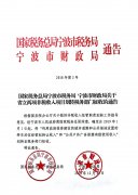 国家税务总局宁波市税务局 宁波市财政局关于省立两项非税收入项目划转税务