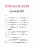 关于第125届广交会宁波交易团一般性标摊类机动展位申报的通知