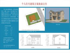 关于鄞州区瞻岐镇南一村个人住宅建筑方案的公示