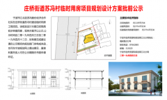 庄桥街道苏冯村临时用房项目规划设计方案批前公示