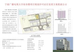 宁波广播电视大学宿舍楼项目规划许可证后变更方案批前公示