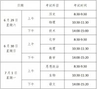 6月高中学考5月2日起报名，6月29日至7月1日考试 