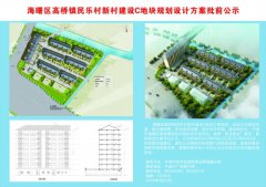 海曙区高桥镇民乐村新村建设C地块规划设计方案批前公示