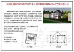 环城北路西段758弄56号F5个人房屋翻建项目规划设计方案批前公示