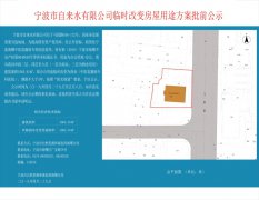 宁波市自来水有限公司临时改变房屋用途方案批前公示