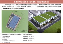 赵家村文化礼堂项目（临时建筑）规划方案批前公示
