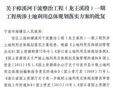 关于樟溪河干流整治工程（龙王溪段）一期工程所涉土地利用总体规划落实方案