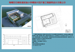 海曙区石碶街道实验小学横涨片区扩建工程建筑设计方案公示（批前公示）