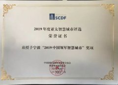 我市荣获“2019中国领军智慧城市”称号