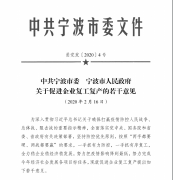 宁波发布促进企业复工复产20条意见 全力稳企业稳经济稳发展  努力把疫情影响