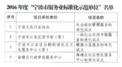 关于命名2016年度“宁波市服务业标准化示范单位”的通知