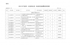 关于转拨2015年宁波市（农业和社发）科技项目经费计划的通知