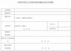 <b>宁波大榭开发区管委会关于印发公共视听载体播放活动管理办法的通知</b>