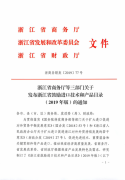 浙江省商务厅等三部门关于发布浙江省鼓励进口技术和产品目录（2019年度）的