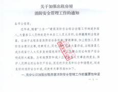 关于加强出租房屋消防安全管理工作的通知