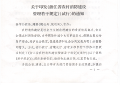 关于印发《浙江省农村消防建设管理若干规定》（试行）的通知