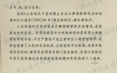 转发公安部关于坚决制止非法从事招徕移民活动的通知