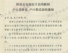 关于启用新户口迁移证、户口准迁证的通知
