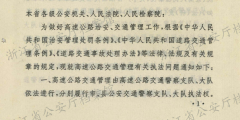 关于高速公路治安交通管理有关执法问题的通知