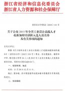 关于公布2015年全省工业设计高级人才赴新加坡培训班入选人员名单及有关事项
