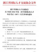 关于组织2016年第一次中国国际化人才外语考试（BFT）有关事项的通知