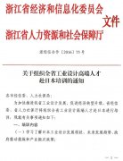 关于组织全省工业设计高端人才赴日本培训的通知