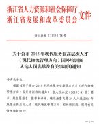 关于公布2015年现代服务业高层次人才（现代物流管理方向）国外培训班入选人