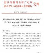 关于确定2015年浙江省影视策划创意高端人才赴美培训人员名单的通知