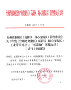 台州湾集聚区（高新区、绿心度假区）管理委员会关于印发《台州湾集聚区（高