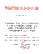 台州湾集聚区（高新区、绿心度假区）管理委员会关于印发《台州湾集聚区（高