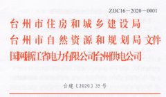 （台建〔2020〕35号）关于推进住宅小区供配电设施规划建设的实施意见