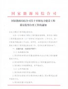 关于开展电力建设工程质量监督自查工作的通知（国家能源局综合司）