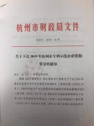 关于转拨2019年杭州市专利示范企业资助资金的通知