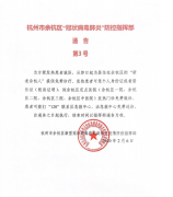 关于余杭区“冠状病毒肺炎”防控指挥部通告（第3号）相关操作规程的通知