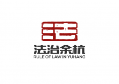 关于开展“法治余杭·与你同行”主题法治宣传月活动的通知