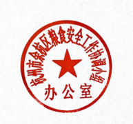 关于启用杭州市余杭区粮食安全工作协调小组办公室印章的通知