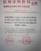 转发《杭州市物价局 杭州市卫生和计划生育委员会关于转发〈浙江省物价局 浙