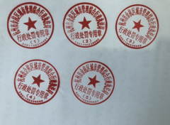 关于启用“杭州市余杭区城市管理综合行政执法局行政处罚专用章（1）—（5）