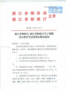 转发浙江省物价局 浙江省财政厅关于调整部分教育考试收费标准的通知