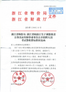 转发浙江省物价局 浙江省财政厅关于调整我省公务员录用和事业单位公开招聘