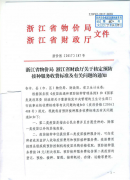 <b>转发浙江省物价局 浙江省财政厅关于核定预防接种服务收费标准及有关问题的</b>