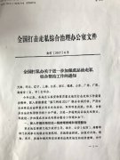 关于转发《全国打私办关于进一步加强成品油走私综合整治工作的通知》的通知