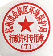 关于启用“杭州市余杭区环境保护局行政许可专用章（7）”的通知