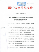 转发浙江省物价局关于停止收取和降低部分涉企服务收费的通知
