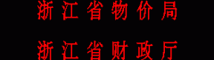 转发《浙江省物价局 浙江省财政厅关于降低部分行政事业性收费标准的通知》