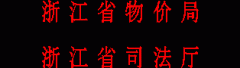 转发《浙江省物价局 浙江省司法厅关于完善律师和基层法律服务收费的通知》