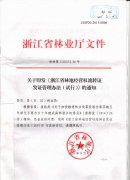 关于转发《浙江省林地经营权流转证发证管理办法(试行)》的通知
