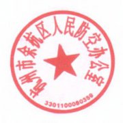 杭州市余杭区人民防空办公室关于启用新印章的通知