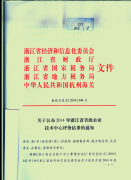转发省经信委等五部门关于公布2014年浙江省省级企业技术中心评价结果的通知