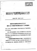 关于做好汛期安全生产工作的紧急通知